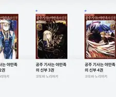 공주기사 만화는 웹연재 보다가 정식연재 보니까