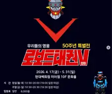 우리들의 영웅 50주년 특별전