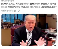 ???: "우리 대통령은 협상에 약하다"