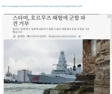 영국, 호르무즈 해협 군사 파견 거부