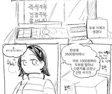 시장에서 두부 사먹는.manhwa