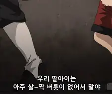 무직전생)우리 딸아이는 아주 살짝 버릇이 없어서 말이지