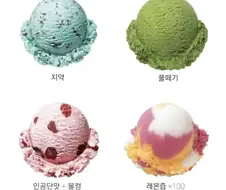 배스킨라빈스 호불호 사천왕.jpg