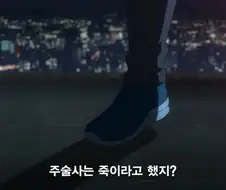 주술회전) 오가미 : 주술사 다 죽여