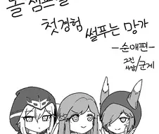 롤 챔프들 첫경험 썰 푸는 망가 -순애편-.MANHWA