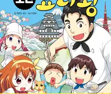 백종원이 만든 만화