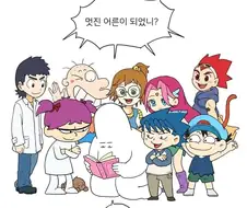 멋진 어른이 되었니?