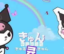 쿠로미 - 쿠로미의 큐르큔 모드☆
