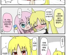 봇치더락) 봇치와 술마신 니지카