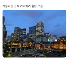 도쿄역이 서울역과 비교도 할 수 없는 이유
