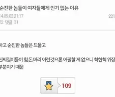 착하고 순진한 애들이 여자들에게 인기 없는 이유 .jpg