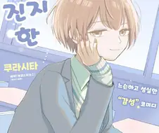 적당히 진지한 만화 .manhwa