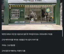 백억커피인데 왜 팝콘이 더 유명하냐 ㅋㅋㅋ