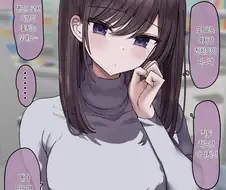 위험한 여자랑 자주 만나는 만화