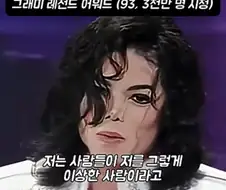 마이클잭슨이 죽을때까지 믿어 오던것