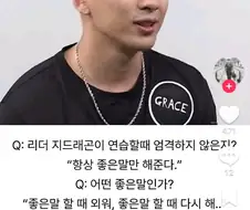 좋은말만 해준다는 지드래곤