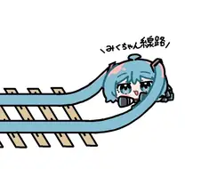 보컬로이드)선로를 까는 미쿠.jpg