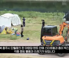 충주시 굴착기 동원해서 알박기 텐트 싹 정리하다
