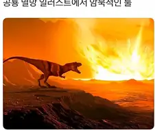 공룡)멸망 일러스트의 암묵적인 룰
