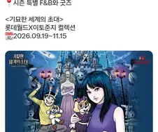 롯데월드의 기묘한 세계