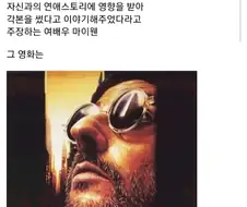 영화 (레옹)이 자기와 감독의 연애스토리라는 여배우 ㄷㄷ