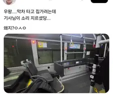 버스기사가 6살 꼬맹이처럼 비명지르는 이유