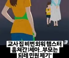 교사 집 비번 외워 햄스터 훔쳐간 7세... 부모는 되레 민원 제기