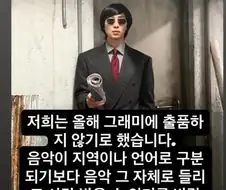 BTS 그래미 보이콧 선언