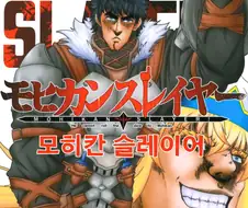 고블린(X) 모히칸(O) 슬레이어 만화.manga