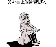 용사가 소원을 비는.manhwa