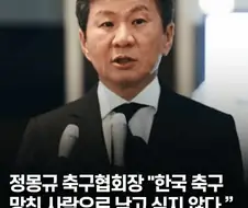 몽규 새끼가 공식석상에 더 이상 모습을 안 나오는 이유