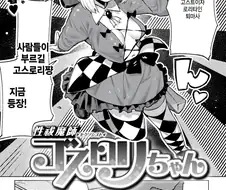 고스로리가 퇴마하는 만화