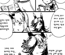 말딸) 선 넘는 골드 쉽과 개빡친 라이스.manga