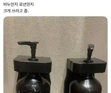 요새 샴푸 바디워시에 불만이 있는 사람.jpg