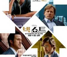 최악의 주식 관련 영화