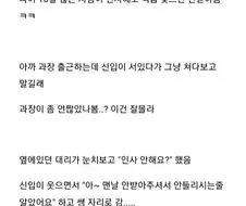 인사 안 받기로 유명한 과장 vs MZ 신입