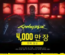 사이버펑크 2077, 4천만장 판매 돌파.png
