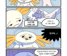 나의 그림을 좋아해주는 친구.manwha