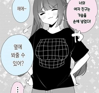 가슴이 컴플렉스인 여자친구 만화