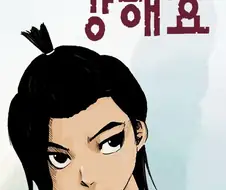 최강전설 강해효 아직도 나왔구나