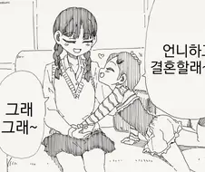 나 크면 언니랑 결혼할거야!.manhwa