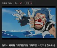 원피스 세계관이 메타픽션 만화인것을 알고있는 버기 ㄷㄷ....