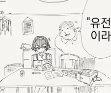 유전교배하는 만화