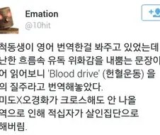 헌혈운동을 좀 이상한게 번역한 친척동생