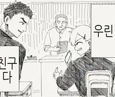 우린 친구다.manhwa