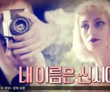 한때 미국 전역에서 수많은 팬과 인기를 끈 마네킹 "신시아"