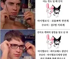 마이멜로디 원작을 알고 모르고의 차이