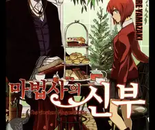 마법사의 신부란 만화 보다가 깨닫은점.jpg