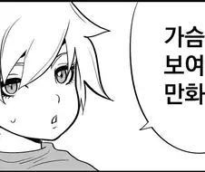 ㅎㅂ) 가슴 보여주는 만화.manhwa