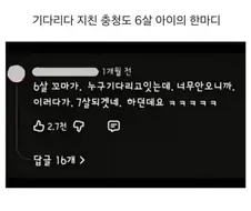 기다리다 지친 충청도 꼬마의 한마디